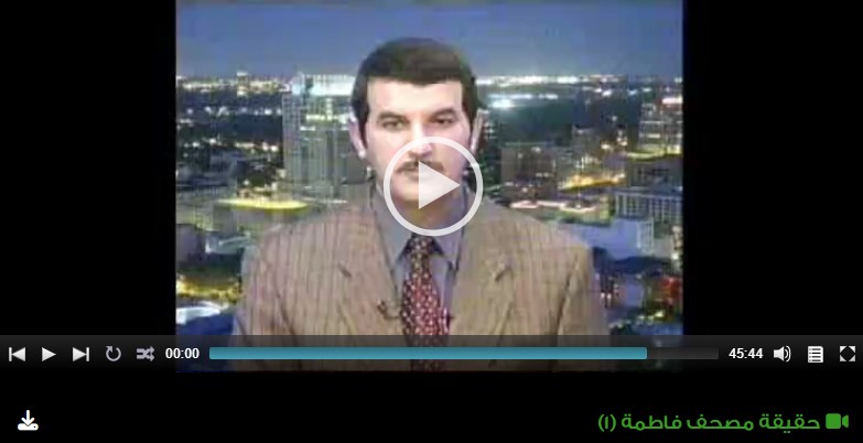 حقيقة مصحف فاطمة (1)